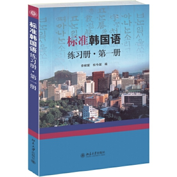 标准韩国语练习册·第一册