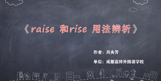 Raise 和Rise用法辨析