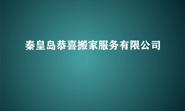 秦皇岛恭喜搬家服务有限公司