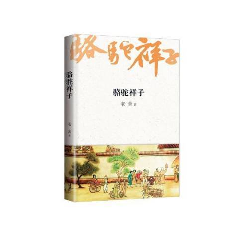 骆驼祥子（2018年安徽文艺出版社出版的图书）