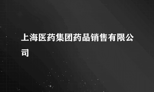 上海医药集团药品销售有限公司