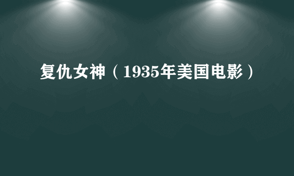 复仇女神（1935年美国电影）