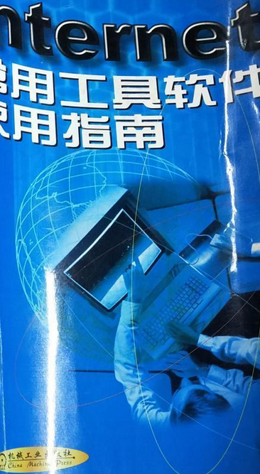 Internet 常用工具软件使用指南