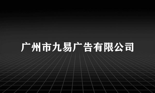 广州市九易广告有限公司