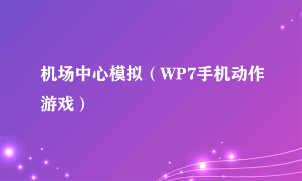 机场中心模拟（WP7手机动作游戏）