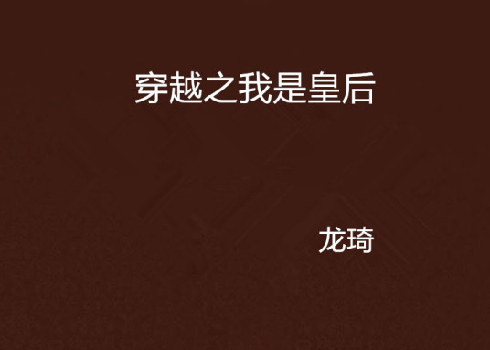 穿越之我是皇后（龙琦创作的网络小说）