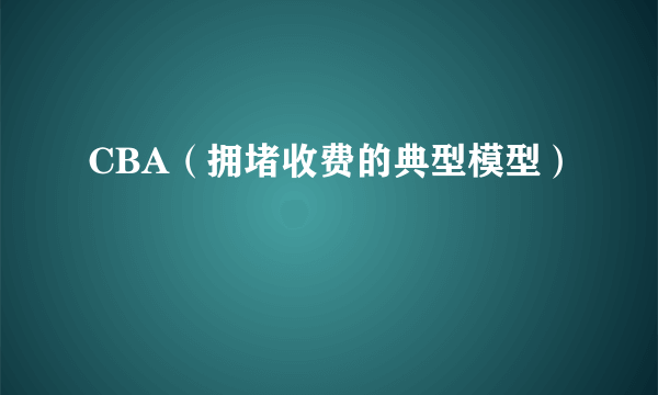 CBA（拥堵收费的典型模型）