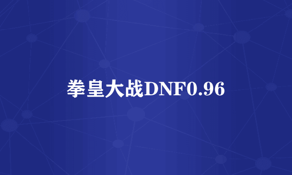 拳皇大战DNF0.96