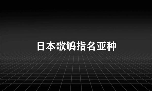 日本歌鸲指名亚种