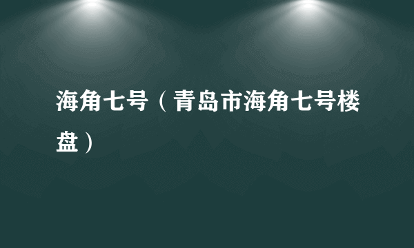 海角七号（青岛市海角七号楼盘）