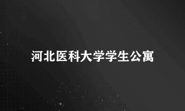 河北医科大学学生公寓