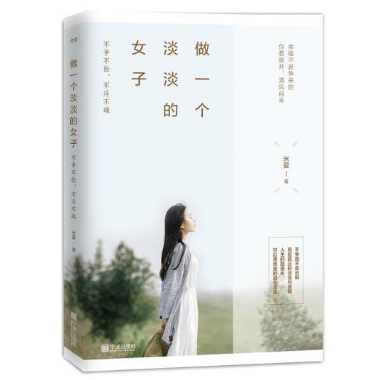 做一个淡淡的女子（2019年宁波出版社出版的图书）