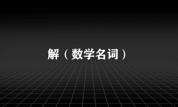 解（数学名词）