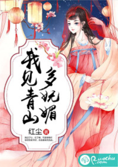 我见青山多妩媚（红尘创作的仙侠类网络小说）