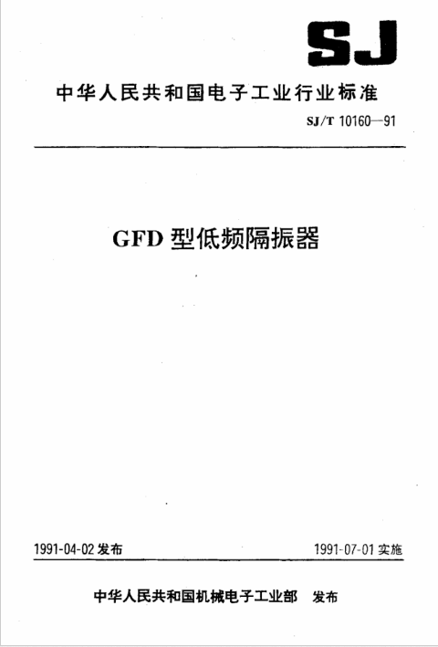 GFD型低频隔振器