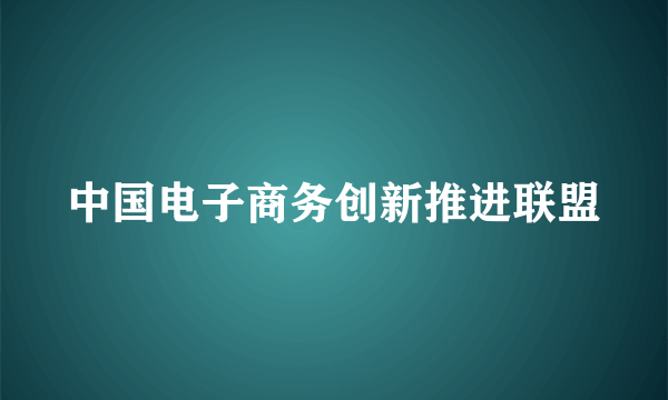 中国电子商务创新推进联盟