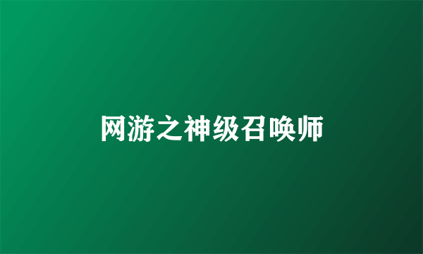 网游之神级召唤师