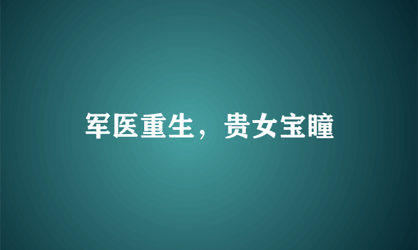 军医重生，贵女宝瞳