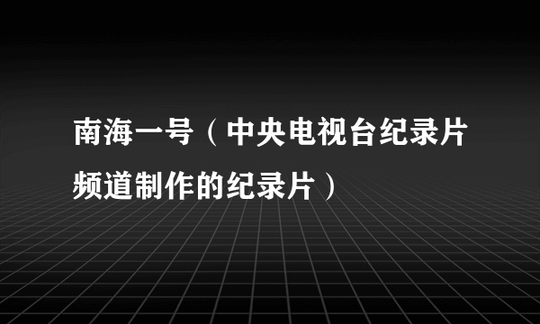 南海一号（中央电视台纪录片频道制作的纪录片）