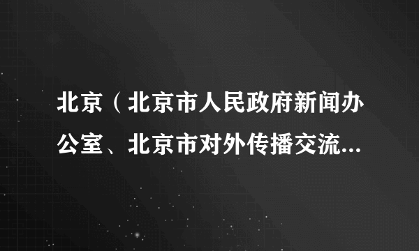 北京（北京市人民政府新闻办公室、北京市对外传播交流中心和新京报社共同主办的多语种月刊杂志）