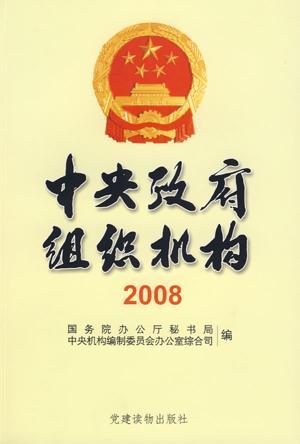 中央政府组织机构2008