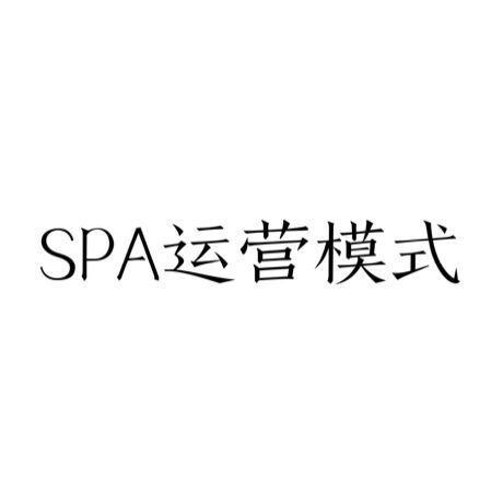 SPA运营模式