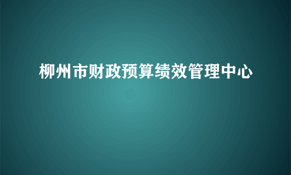 柳州市财政预算绩效管理中心