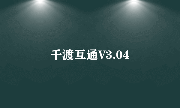 千渡互通V3.04