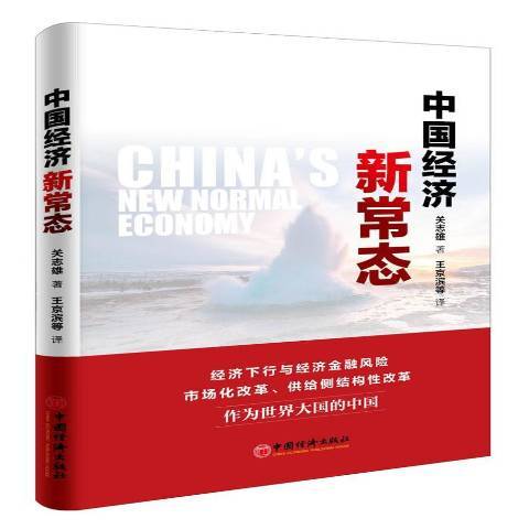 中国经济新常态（2017年中国经济出版社出版的图书）