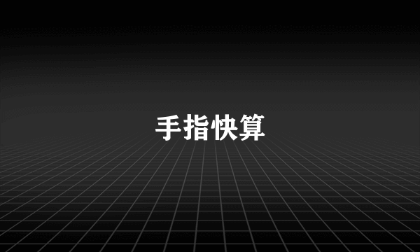 手指快算