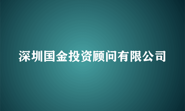 深圳国金投资顾问有限公司