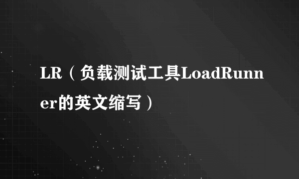 LR（负载测试工具LoadRunner的英文缩写）