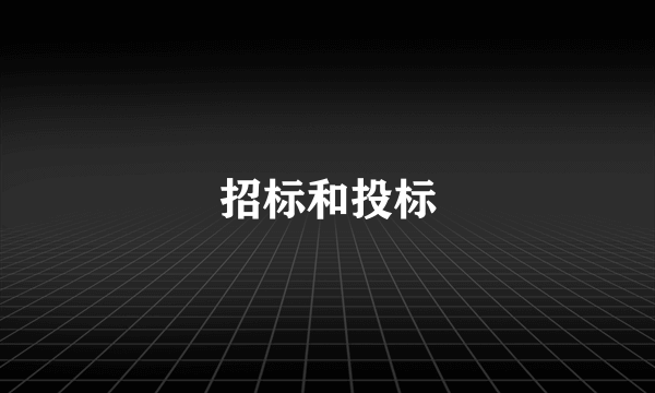 招标和投标