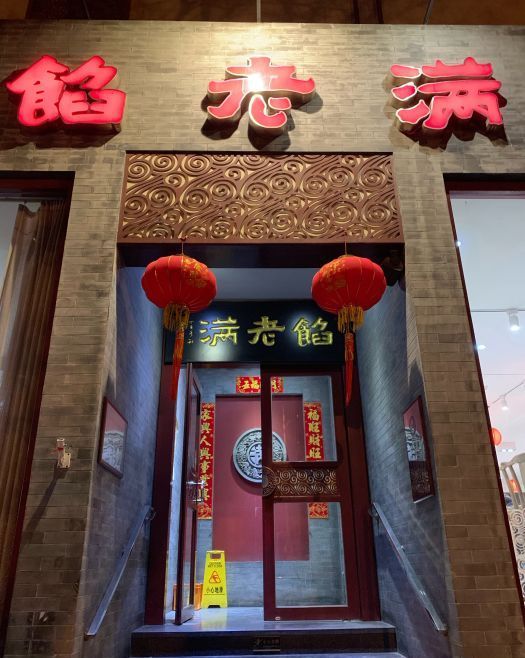 馅老满（鼓楼店）