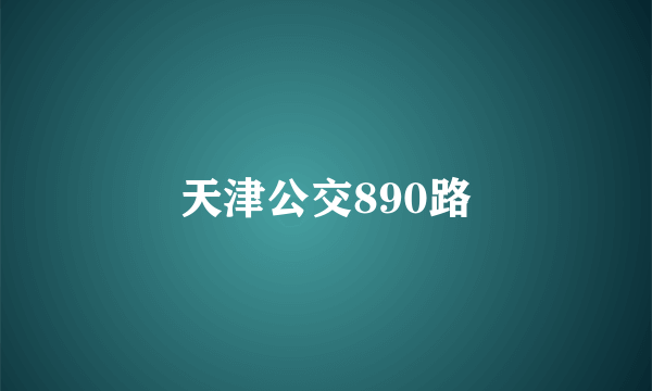 天津公交890路