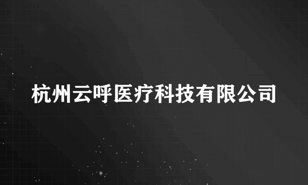 杭州云呼医疗科技有限公司