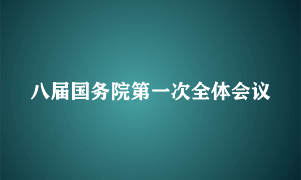 八届国务院第一次全体会议