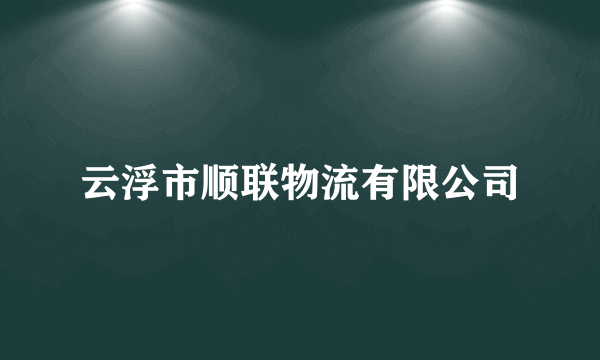 云浮市顺联物流有限公司