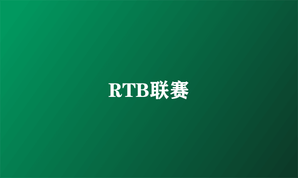 RTB联赛