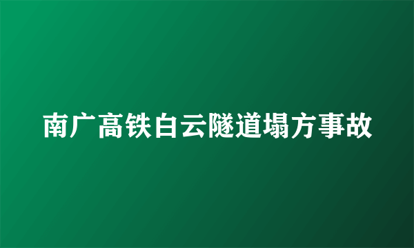 南广高铁白云隧道塌方事故