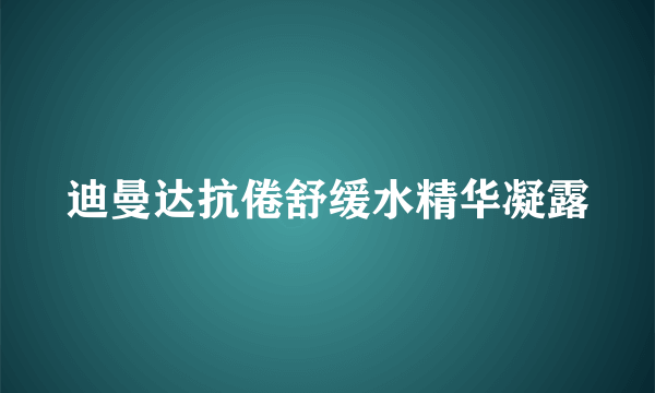 迪曼达抗倦舒缓水精华凝露