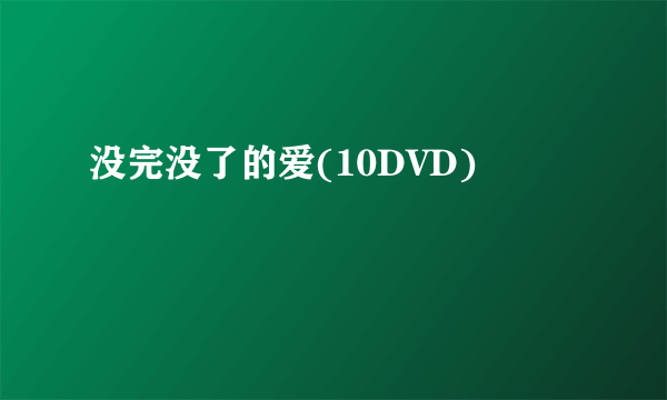 没完没了的爱(10DVD)