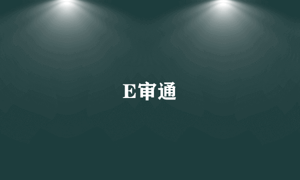 E审通