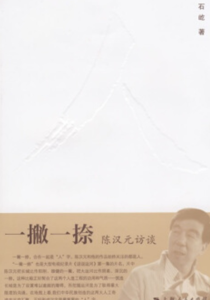 一撇一捺（2008年上海人民出版社出版的图书）