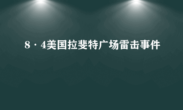 8·4美国拉斐特广场雷击事件