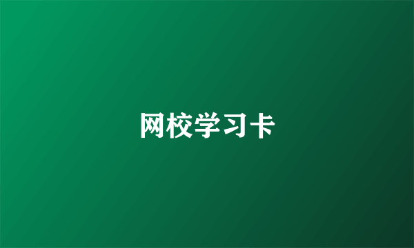 网校学习卡