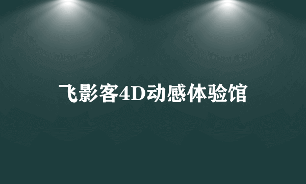 飞影客4D动感体验馆