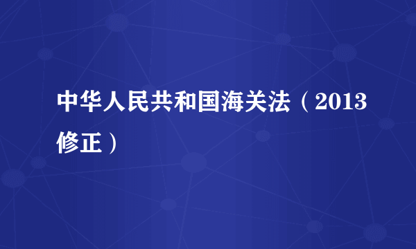 中华人民共和国海关法（2013修正）