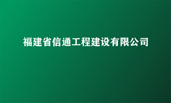 福建省信通工程建设有限公司