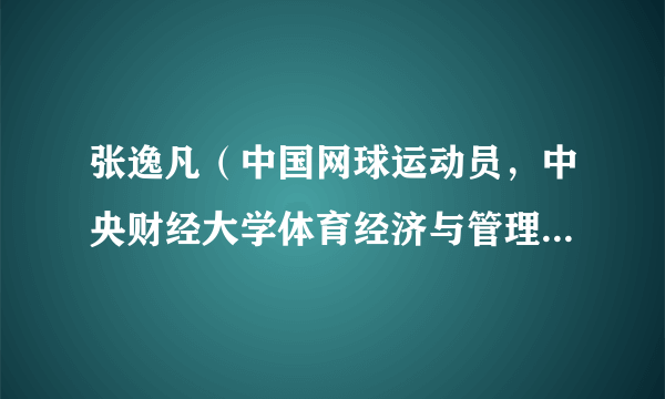 张逸凡（中国网球运动员，中央财经大学体育经济与管理学院教师）